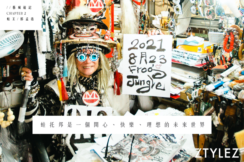 「蛙王」郭孟浩