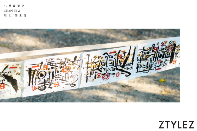 「蛙王」郭孟浩