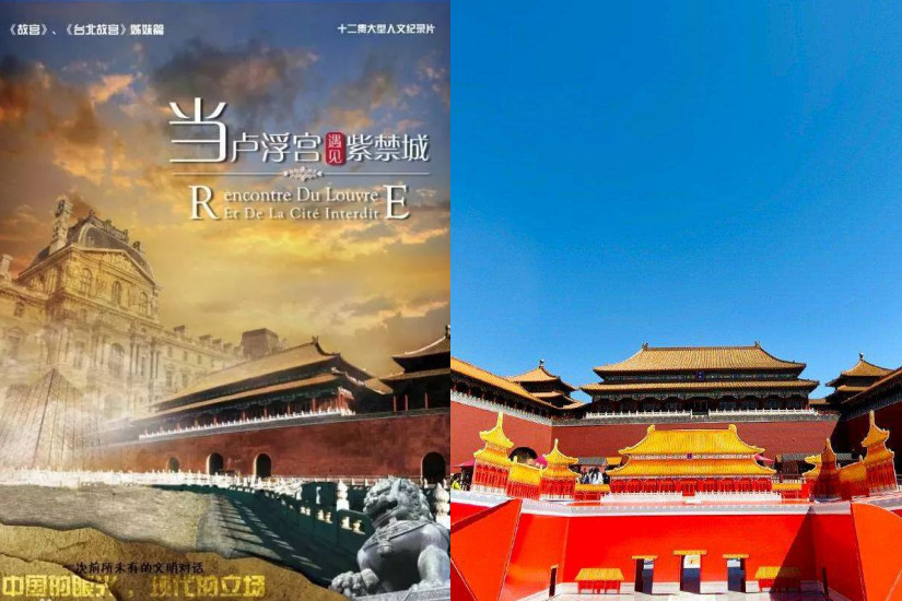 《當盧浮宮遇見紫禁城》
